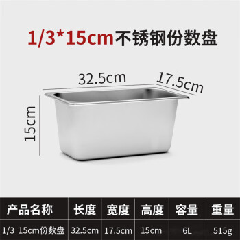 竹小白不銹鋼盆長方形份數盆盛菜盆奶茶盒子【加厚 1/3盆 高15cm 無蓋】